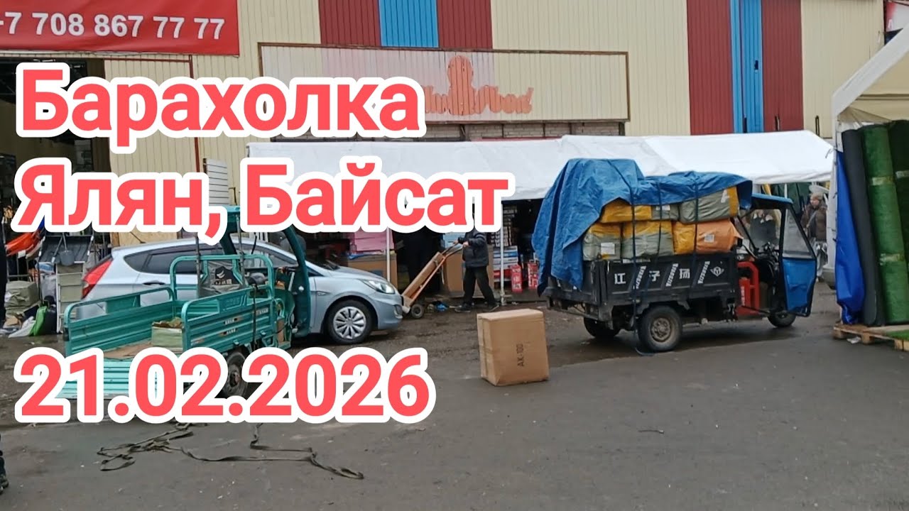 Барахолка в Алматы, рынок Ялян, Байсат. Шашлык "У Равиля" 21.02.2026