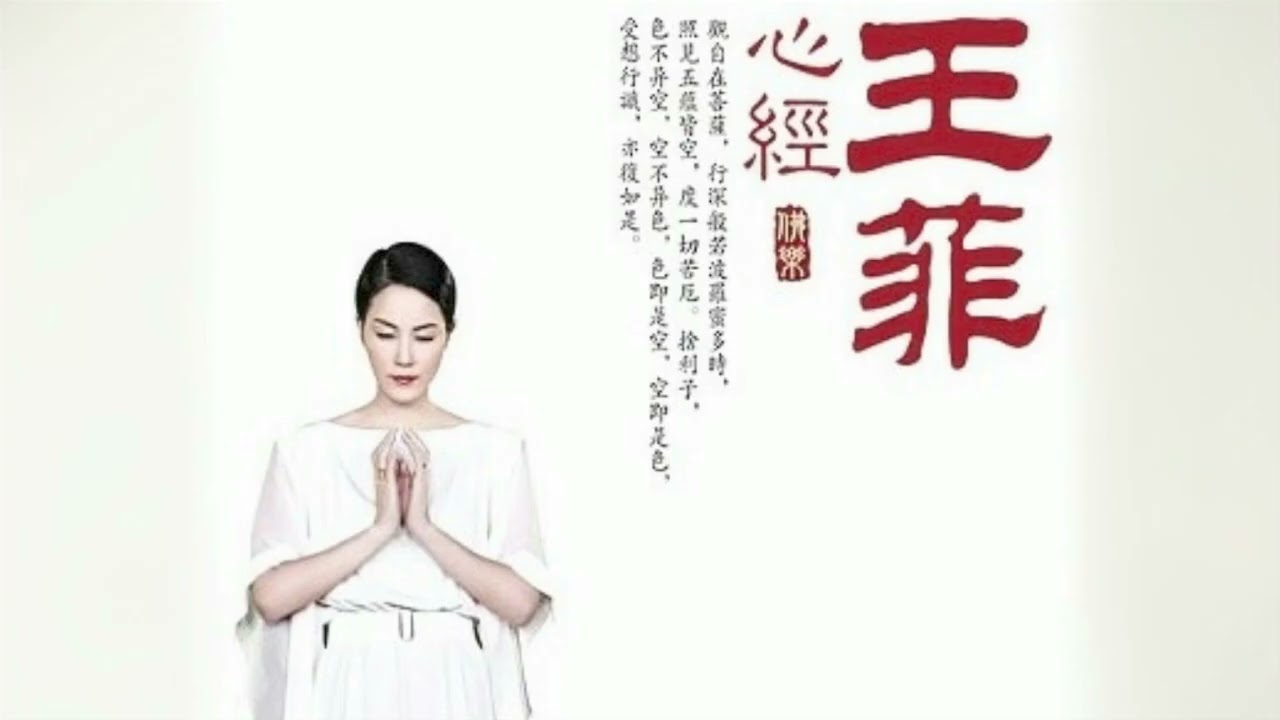 王菲 《心經》 2小時版本 淨化心靈 正見實相 I Faye Wong-Heart Sutra