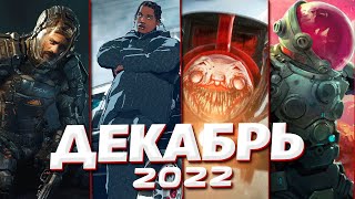 📅 КАЛЕНДАРЬ ИГР: ДЕКАБРЬ 2022 | Во что поиграть — Игры Декабря 2022 | Новые игры