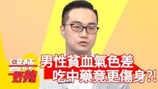 男性嚴重貧血氣色差？吃中藥調養竟更傷身？！【醫師好辣】 20190416 part1 EP723 洪永祥 王思佳