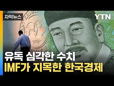 [자막뉴스] 4연속 &amp;#39;내리막길&amp;#39;...불안해지는 한국 경제 / YTN