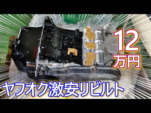 12万円の激安リビルトエンジンは動くのか？ 買って載せ替えてみたら 