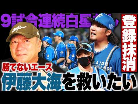 【日本ハム】エース伊藤大海"9試合連続勝利なし"で登録抹消「援護点も少ないけど、伊藤の悪いところが1つある」心が疲弊し続ける状況から抜け出すには？