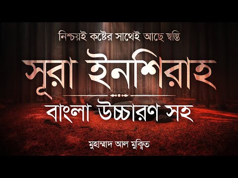 মন ম গ ধকর কন ঠ স র ইনশ র হ Surah Ash Sharh Bangla Muhammad Al Muqit Ya Sin Channel 