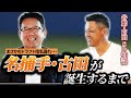 【古田敦也】まさかの指名漏れから名球会捕手になるまで...。全捕手必見トーク満載です。