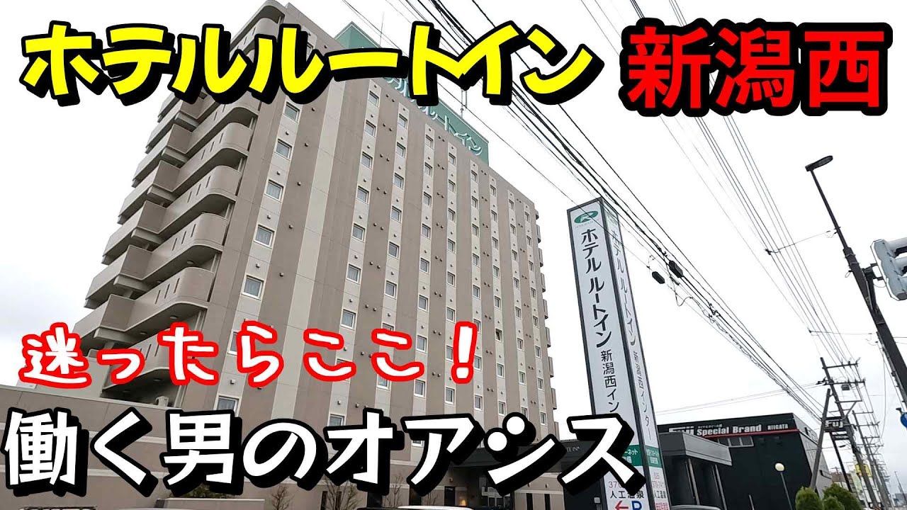 【仕事帰りにビジホ飲み】ルートイン新潟西インター、働くオッサンの味方！何でも無料の神ホテル　　
