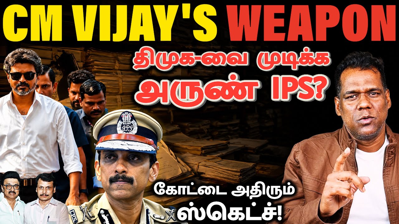 CM Vijay எடுத்த அஸ்திரம்! CM Vijay Masterstroke | Arun IPS Appointed DVAC Chief | TVK vs DMK | SKA
