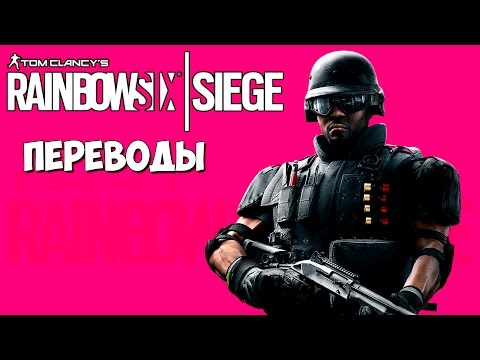 Видео: Rainbow Six Siege Смешные моменты (перевод) - Уголок отдыха (VanossGaming)