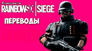 Rainbow Six Siege Смешные моменты (перевод) - Уголок отдыха (VanossGaming) Rainbow Six Siege Смешные моменты (перевод) - Уголок отдыха (VanossGaming)