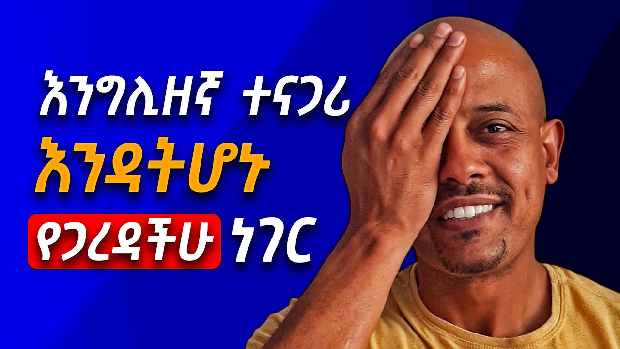 ቃላቶች በአንድ አይን ስትመለከቱ ፤ የምትናገሩት ውስን ይሆናል፡፡