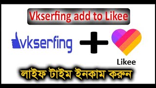 Vkserfing Likee এড করন সহজই Vkserfing Add To Likee Vkserfing Vkserfing Earning Bangla