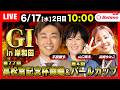 【競輪ライブ6/17】#高松宮記念杯競輪 ＃パールカップ #岸和田競輪場 ＃G1「Betimo KEIRIN Live」Betimo公式競輪番組