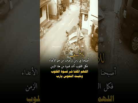 اللهم اكفنا شر قسوة القلوب وخبث النفوس لايك تصميم فيديوهات عبارات حالات فيديوهات مصممة