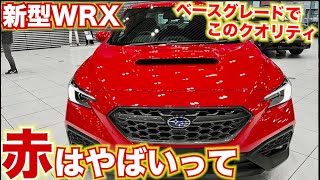 赤はやばい！新型WRXはベースグレードでもこの質感。内外装レビューSUBARU WRX S4