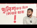 পুলিশকে বললাম আরো তিনঘণ্টা রাখেন আমাকে ! RJ Kebria I English Therapy I