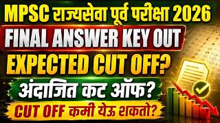 MPSC Rajyaseva Prelims 2026 | Final Answer Key out | Expected Cut off किती? Cut Off कमी येईल का?
