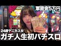 【初の姉登場】ヤニカス女が人生初のパチスロで5万円突っ込んだら地獄すぎた