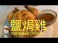 鹽焗雞Salt Baked Chicken {90後開飯啦} 想移民,先學會煮飯!想學煮飯我敎你,不懂做飯沒問題We have English,Chinese subtitles