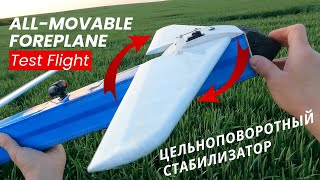 Цельноповоротный стабилизатор — тестовый полет