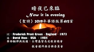 暗夜已來臨(《聖詩》2019年華語版第413首)伴奏版
