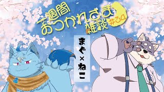 【まぐねこ】一週間お疲れさまでした雑談#34【MagnoliaUrBaum】