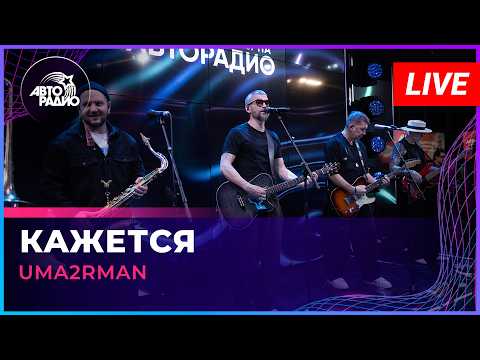 Uma2rman - Кажется (LIVE @ Авторадио)