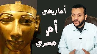 الفرعون شيشنق مؤسس الاسرة الثانية والعشرين - مصري أم امازيغي؟