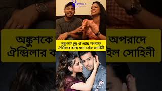 Ankush কে চুমু খাওয়ার অপরাধে Oindrilar কাছে ক্ষমা চাইলো সোহিনী? #ankush #oindrila #interview