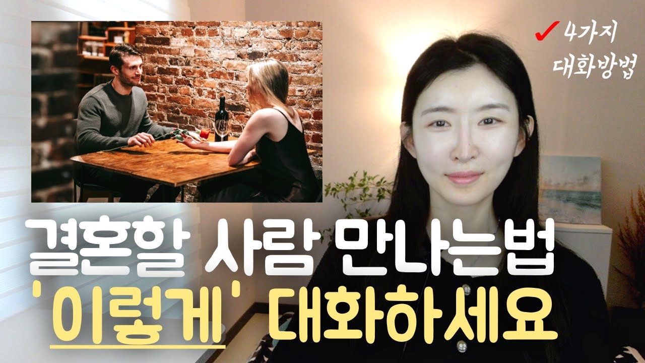 소개팅 할 때 ‘이렇게’ 대화하면 나에게 스며든다