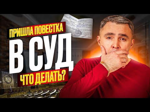 Пришла судебная повестка. Стоит ли бояться повестки в суд? Как вести себя правильно?