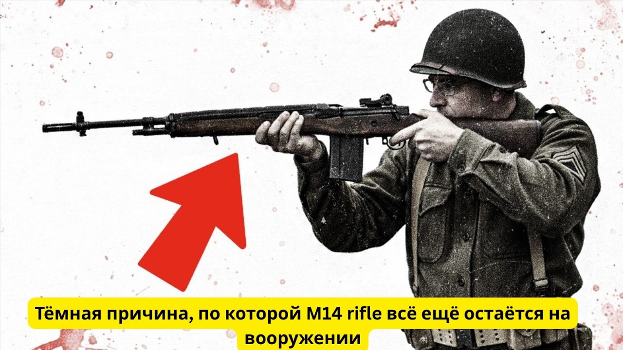 Тёмная причина, по которой M14 rifle всё ещё остаётся на вооружении