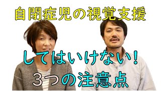 自閉症児への視覚支援を行う際に、気をつけておくべき3つのポイント