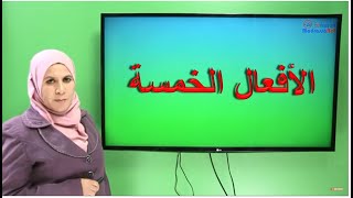 الافعال الخمسة