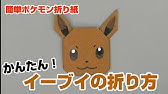 イーブイ 全身 の折り方 ポケモン折り紙 Origami灯夏園 Pokemon Origami Eevee Youtube