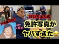 【けいちょん&野呂】初出し‼️免許写真が面白すぎた😂