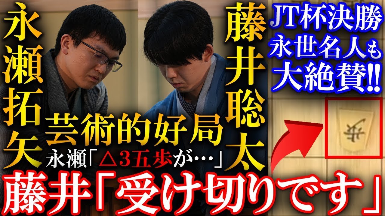 【永世名人も絶賛！】藤井聡太の芸術的受けとなった好局！永瀬九段も「△３五歩は良かった…」と語った終盤術を解説【2025年度「将棋日本シリーズ」決勝戦】