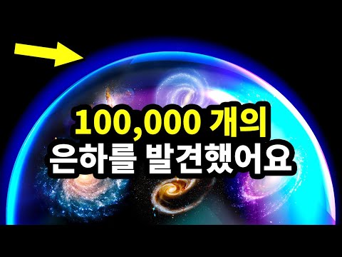 우리 우주의 가장자리에서 거대한 벽이 발견됐어요