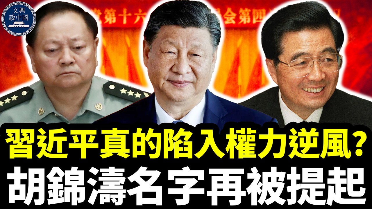 習近平真的陷入權力逆風？胡錦濤名字再被提起，七三開說法背後藏著什麼變數？