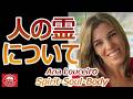 人の霊について　"Spirt/Soul /Body"