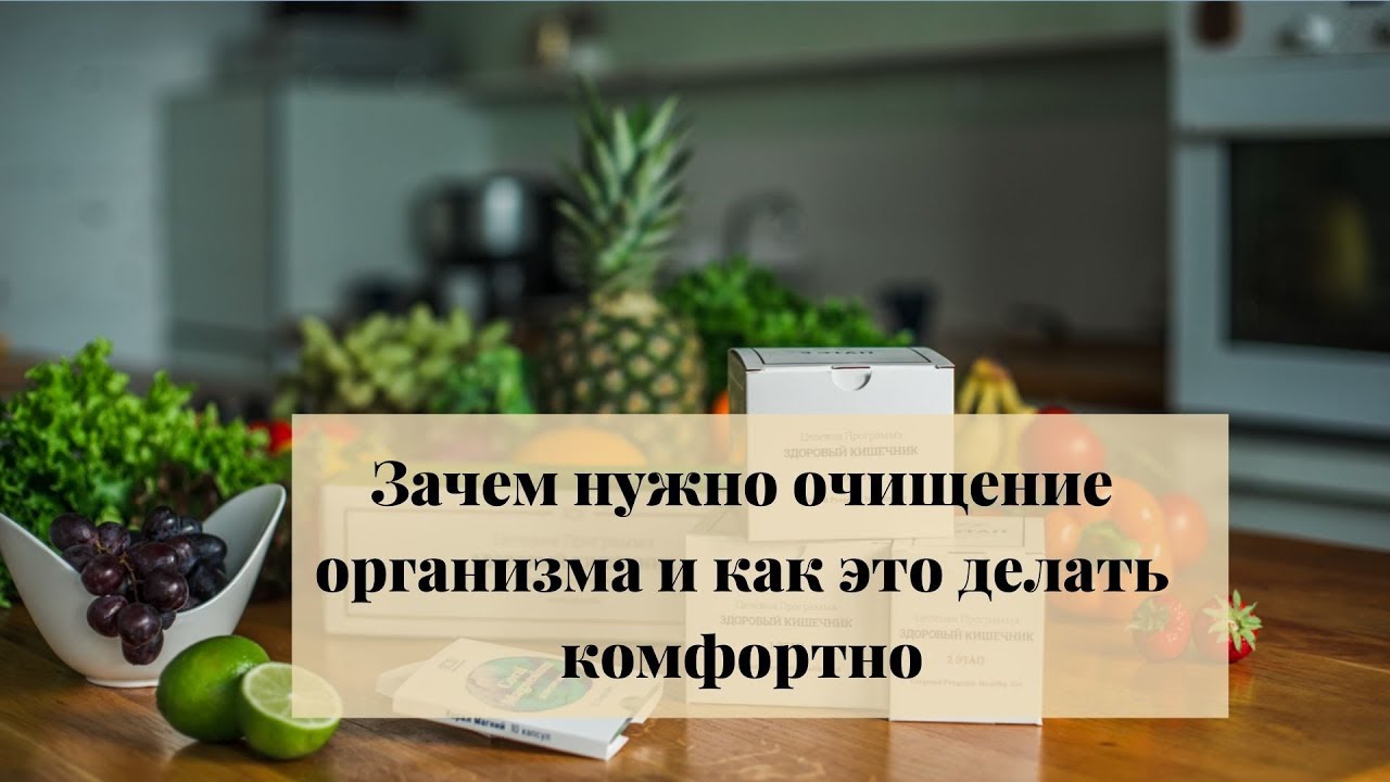 Надо очиститься. Зачем нужна чистка организма. Для чего нужно очищение организма. Надо очищаться.