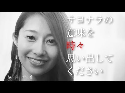 サヨナラの意味を 時々 思い出してください（桜井玲香）