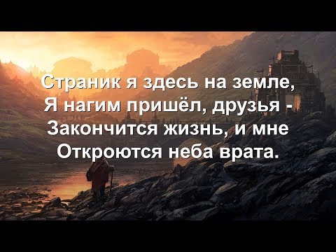 Странник я здесь