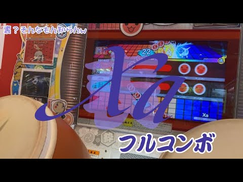【ぁ】Xa(表) フルコンボ【太鼓の達人ニジイロver.】