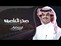 صدر العاصمه الوليد ال عامر حصريا 2022 