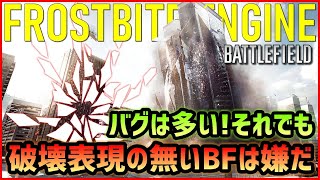 トーク 開発者から不評 バグ満載のbfゲームエンジン Frostbite について Bf新作 Youtube