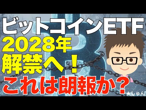 ビットコインETF！2028年解禁へ着々？〜これは朗報なのか？