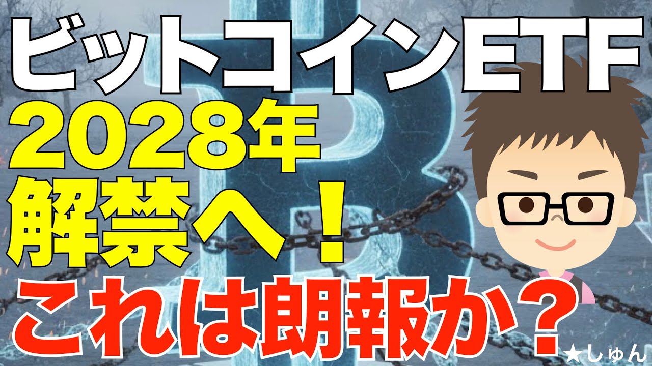 Bitcoin ETF! Steady on track to be released in 2028? ~Is this good news? -  YouTube