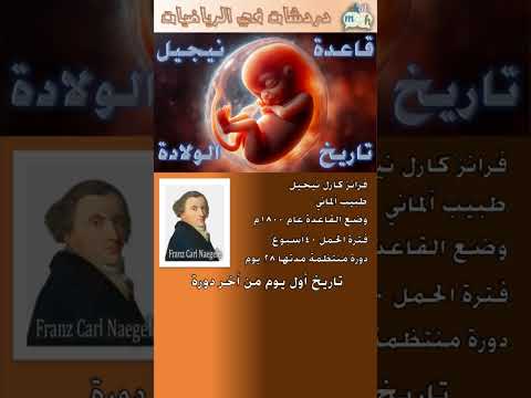 قاعدة نيجيل لتحديد تاريخ الولادة المتوقع