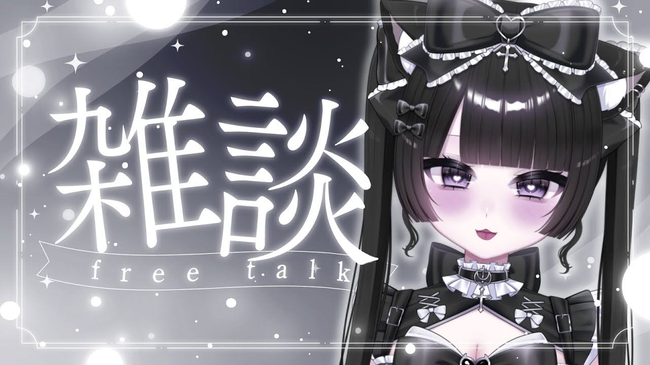 【♯新人Vtuber】初見さん大歓迎なまったり雑談【♯雑談】