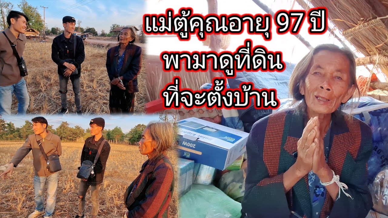แม่ตู้คูณอายุ 97 ปี พามาดูที่ดินที่จะตั้งบ้านใหม่เร็วๆนี้ 10 มกราคม ค.ศ. 2026